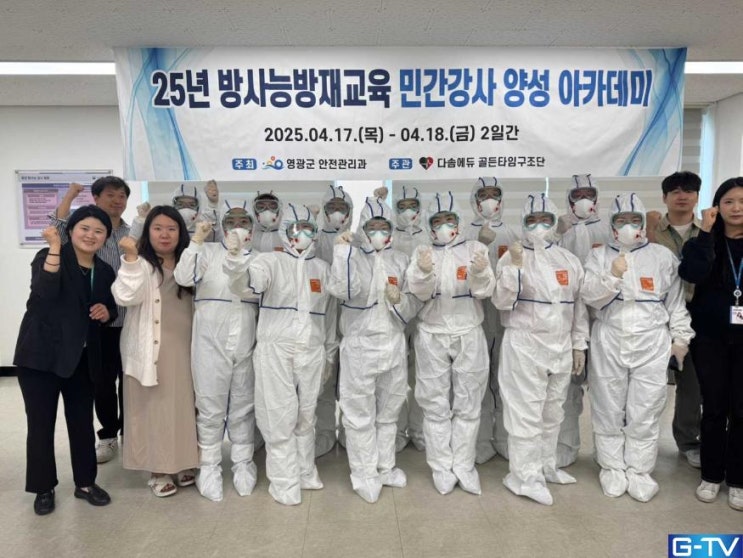  영광군, 주민 '방사능방재 민간강사' 전문성 강화