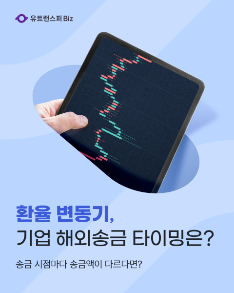  환율 변동기, 기업 해외송금 타이밍은 언제가 좋을까?