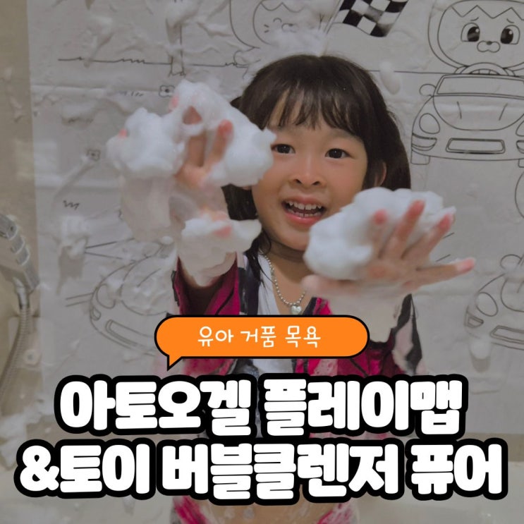  유아 거품 목욕, 아이가 좋아한버블 놀이템 아토오겔 플레이맵&토이 버블클렌저 퓨어
