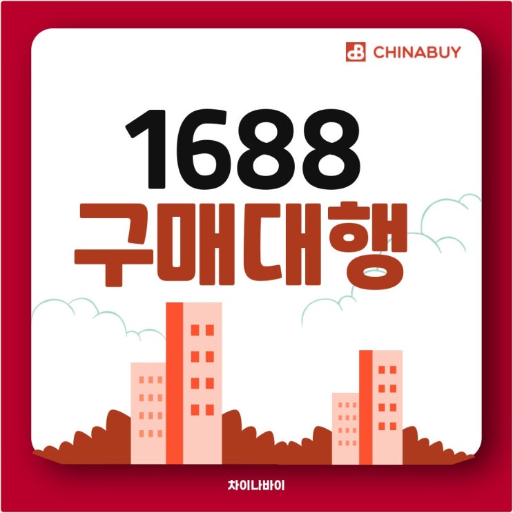  1688 구매대행 중국셀러용 최적화 플랫폼 추천