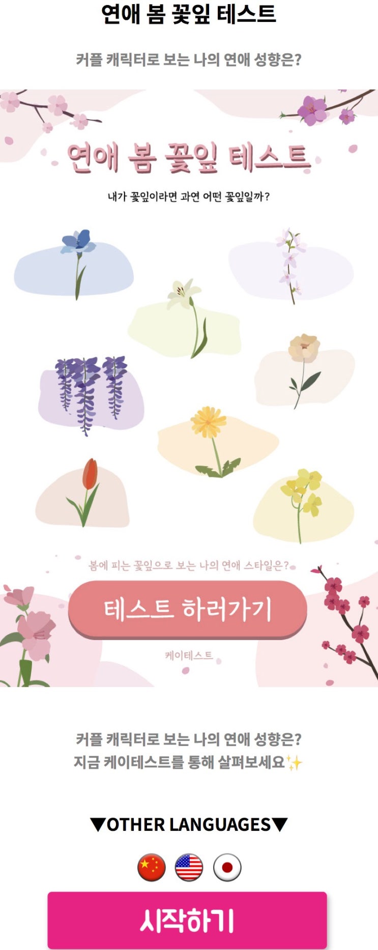  연애 봄 꽃잎 테스트, 커플 캐릭터로 보는 나의 연애 성향 알아보기!