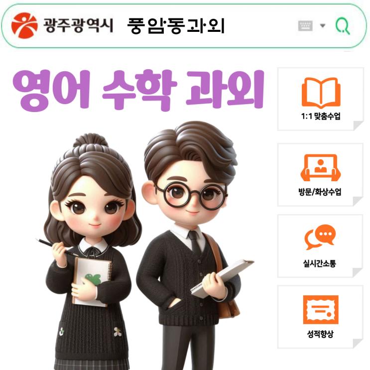  풍암동 초5, 초6 수학과외 실력 확실히 올리는 수업