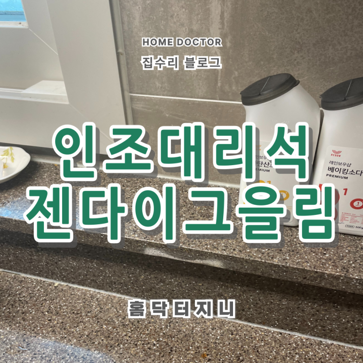  싱크대상판복원 젠다이 탄곳 보수현장