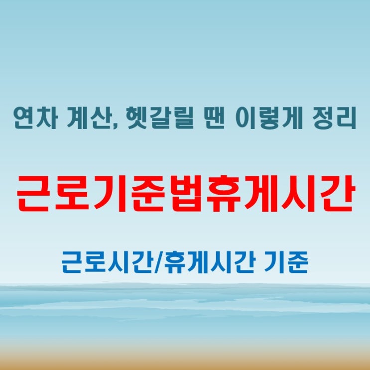  근로기준법휴게시간 적용 기준과 근무시간 연차 계산 팁