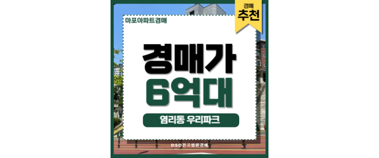 마포아파트경매 물건 분석, 교통·상권·학군 3박자! 신촌 인프라 마포아파트경매 물건 분석, 교통·상권·학군 3박자! 신촌 인프라