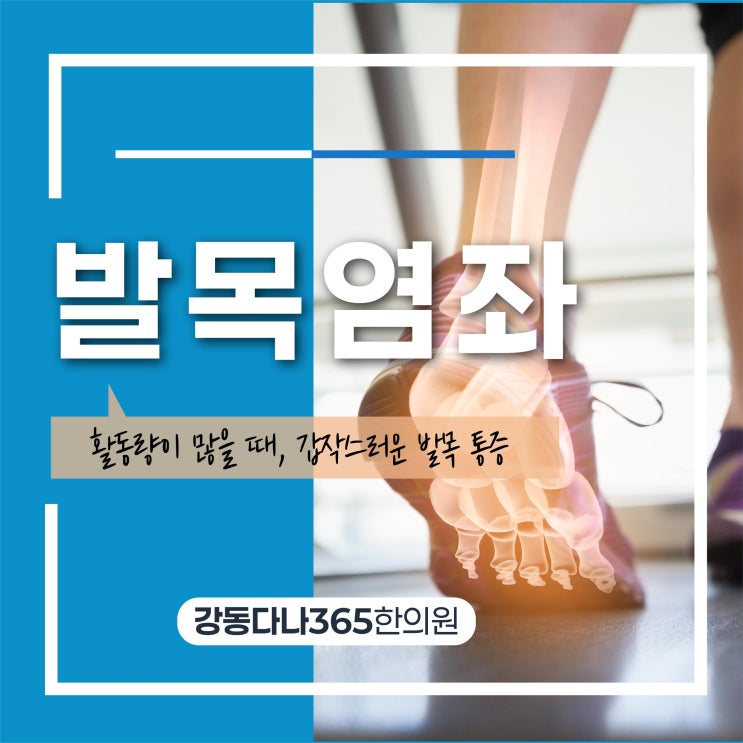  명일동발목통증 가벼운 염좌도 방치 말아요