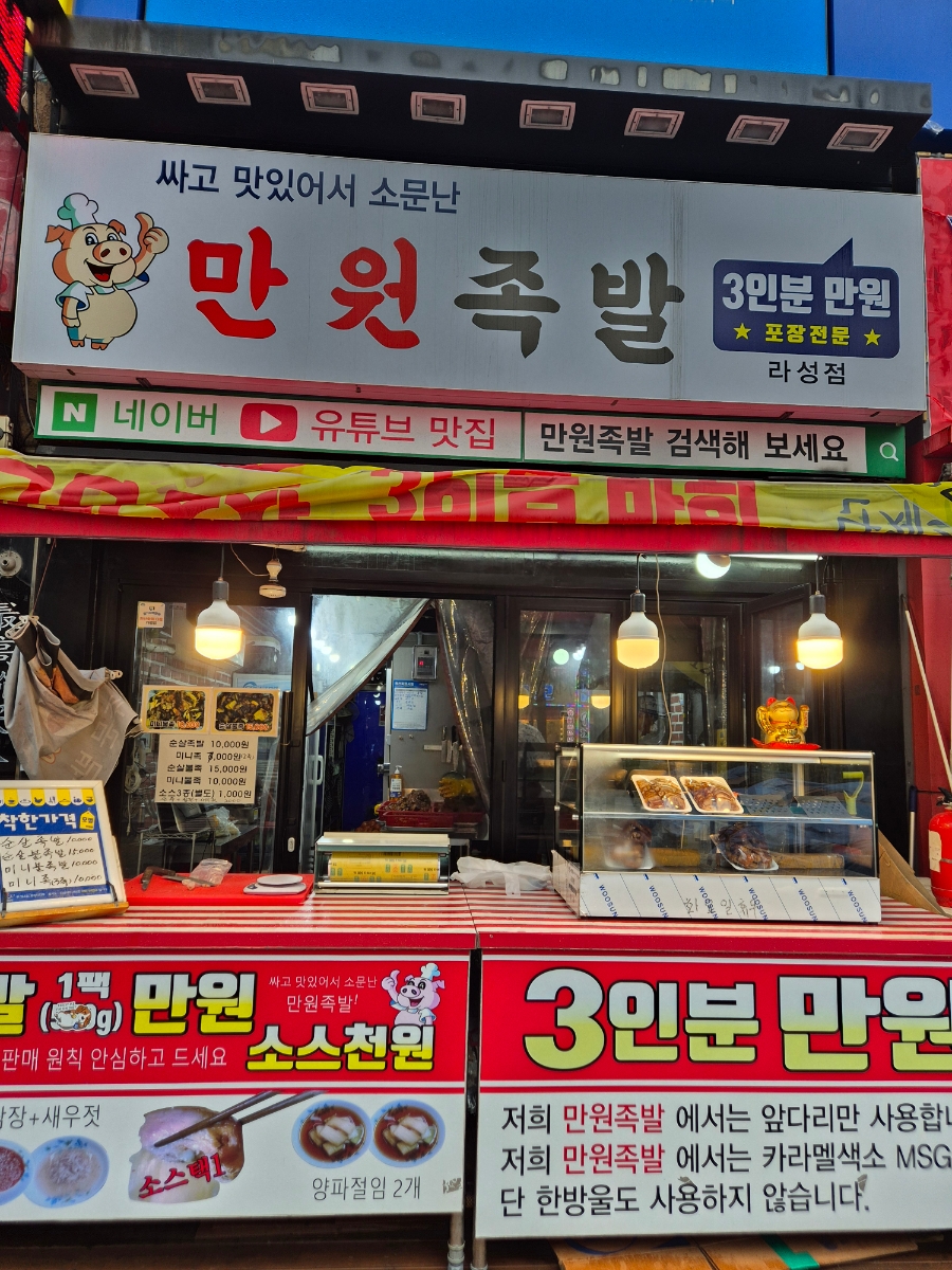 만원족발 라성점 사진 1