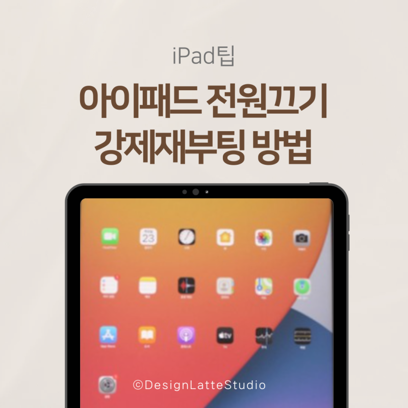 아이패드 끄는법 전원끄기 강제 재부팅 최신방법 총정리