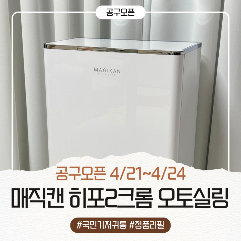 [공구마감] 매직캔 히포2 크롬 오토실링 공구 오픈 리필 공구 최저가(4/21~4/24)