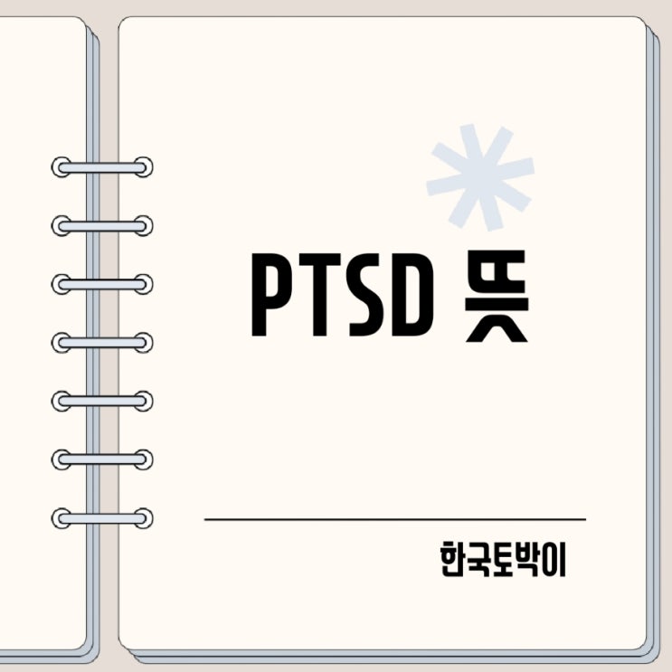  PTSD 온다 무슨 뜻? PTSD 약어 및 증상