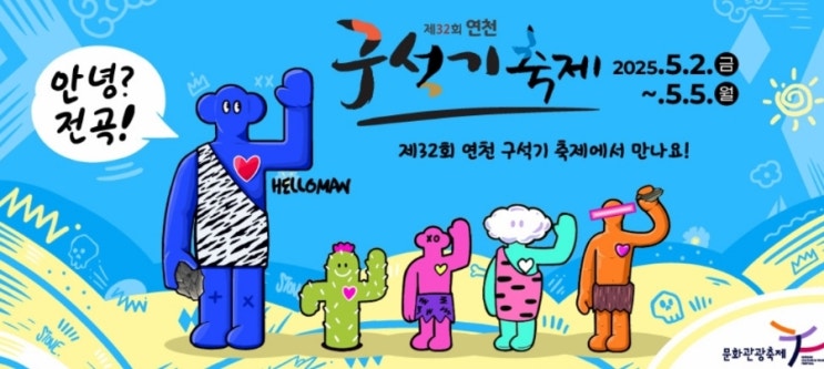  5월황금연휴,2025년연천구석기축제기본정보-일정,볼거리,먹거리맛집(바베큐),포토존핫플,전곡리유적지,체험프로그램