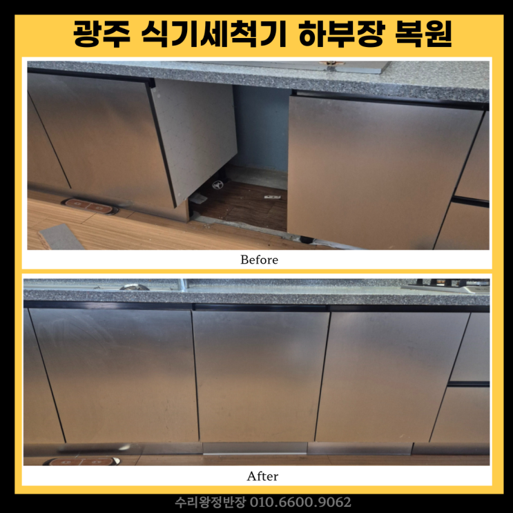  광주식기세척기복원 싱크대 식기세척기 자리 깔끔하게 복원