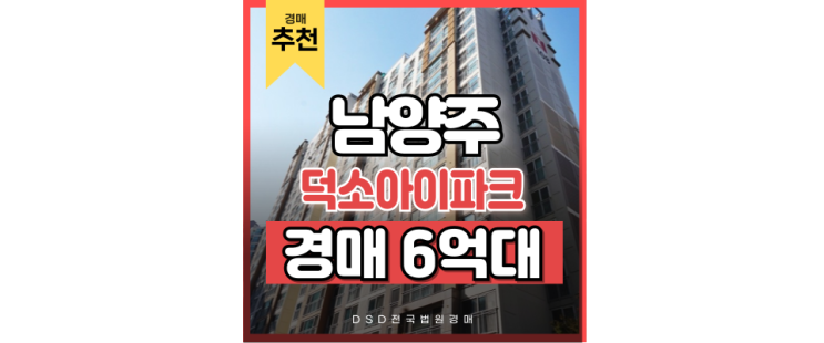 남양주아파트경매 덕소아이파크, 서울과 가까운 저평가 단지 남양주아파트경매 덕소아이파크, 서울과 가까운 저평가 단지