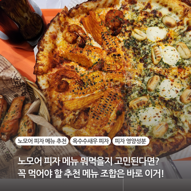 송도 피자 맛집 노모어피자 메뉴추천 사이즈 P 할인 받는 방법 옥수수새우 바질마스카포네 조합 추천