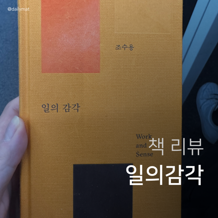  매거진 <B> & 전 네이버 임원 디자이너 조수용 작가 - 일의 감각 리뷰