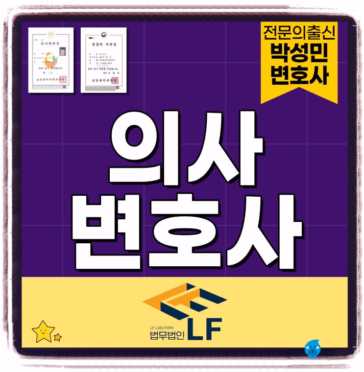  의사변호사 법적 입증을