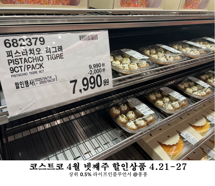  코스트코 4월 넷째주 할인상품 21일부터 27일 세일 추천템 휴무일 회원권 정보