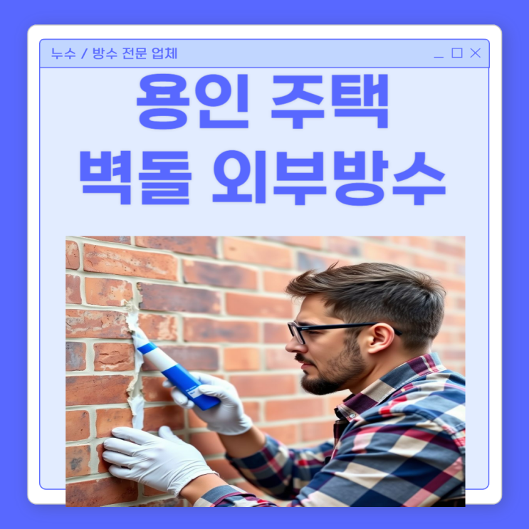  용인 외벽 방수 기흥구 신갈동 흥덕 상현동 주택 외부 누수 수리 업체 추천