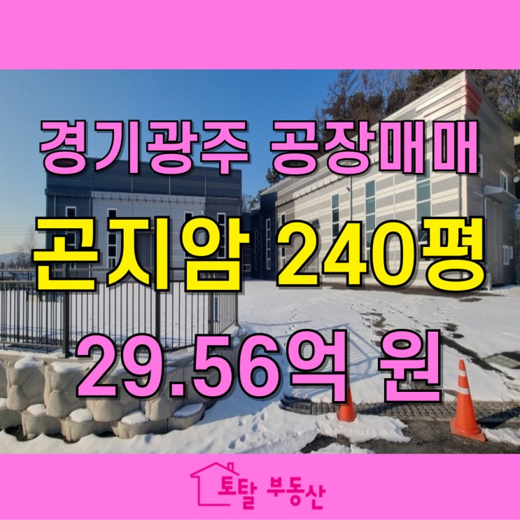  곤지암 신축 공장 임대｜821평 부지·240평 건물  지게차 진입 가능한 넓은 마당 구조
