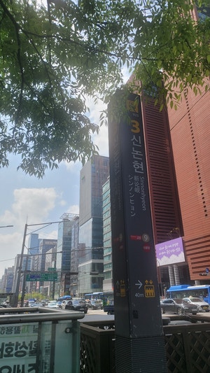  신논현단체식당 찾기