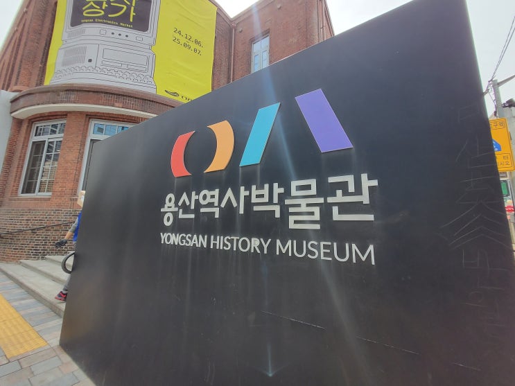  [서울 용산구] 용산 역사박물관 (1) - 천의 얼굴 용산