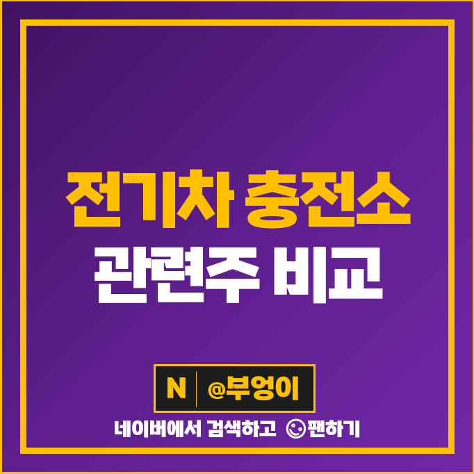 전기차 배터리 관련주 충전소 주식 기아차 SK네트웍스 모트렉스 주가 전기차 배터리 관련주 충전소 주식 기아차 SK네트웍스 모트렉스 주가