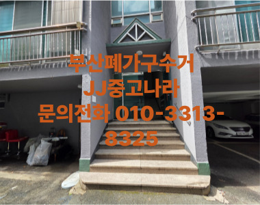  당일 가능! 부산폐가구수거 빠르고 깔끔한 처리 서비스