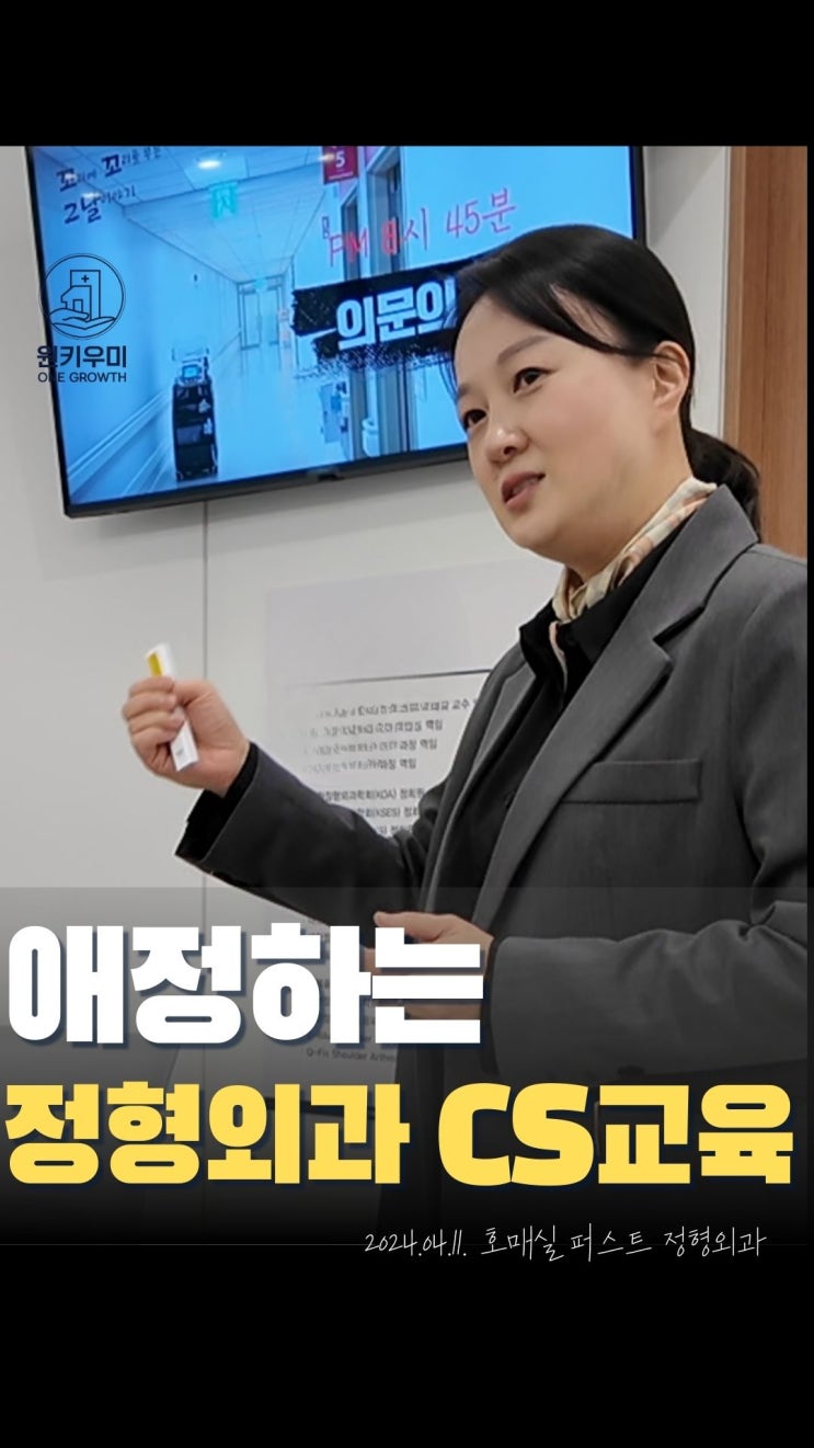  [병원CS교육] 호매실퍼스트 정형외과 _ CS마인드 강화 교육
