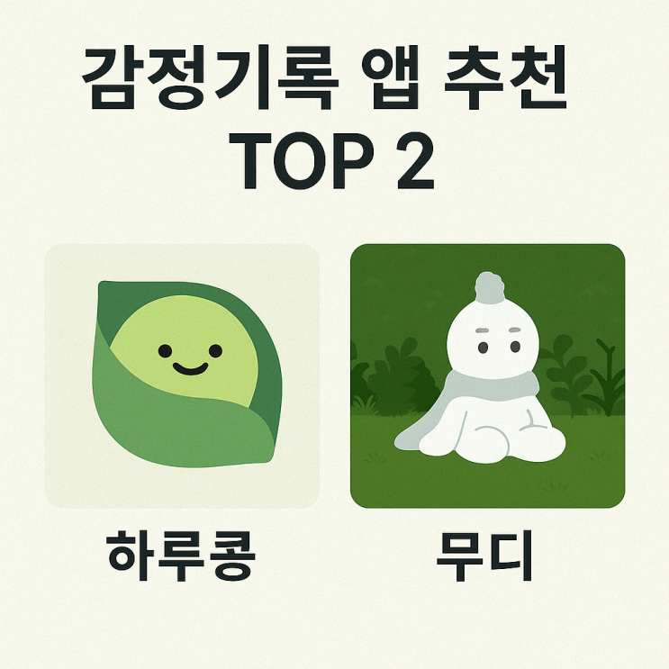  감정기록 앱 추천 TOP 2 – 감정일기용 무료 감성 다이어리 어플 비교