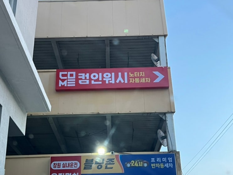  창원 세차 추천 연중무휴 24시 노터치세차 “컴인워시 창원점”
