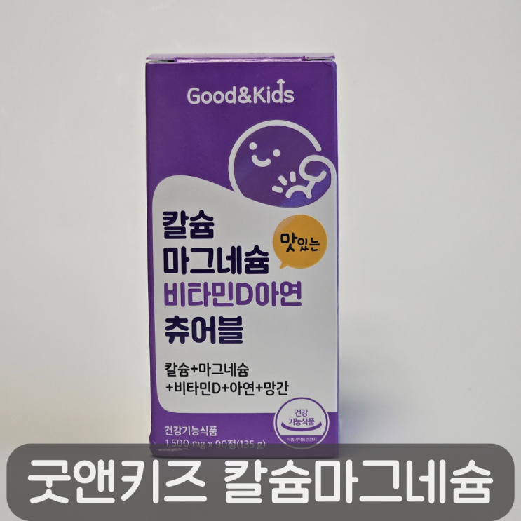  초등학생 영양제 고민 끝! 뼈 건강+면역력까지 굿앤키즈 츄어블 솔직 후기