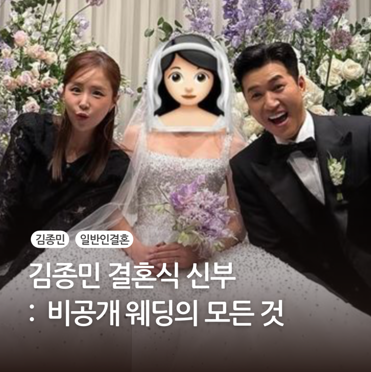 <b>김종민</b> 결혼식 신부 누구일까?