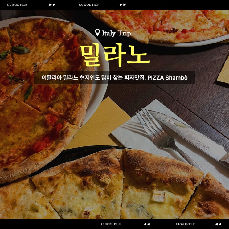 이탈리아 밀라노 현지인도 많이 찾는 피자맛집, PIZZA Shambò