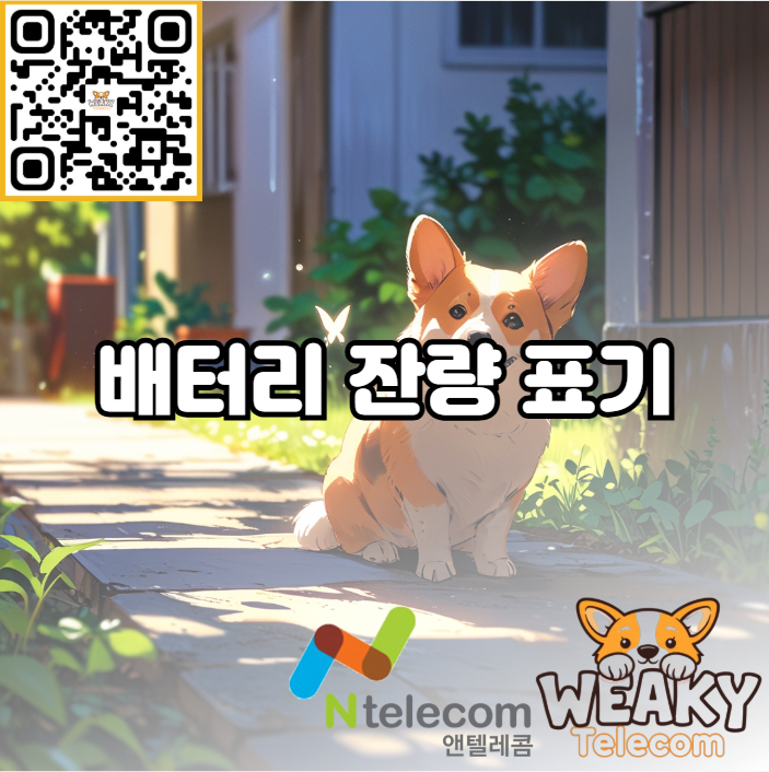  휴대폰에 남은 배터리 잔량 표시하는 방법 알아보기