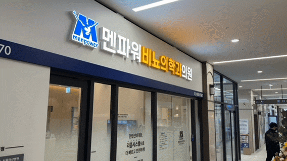  멘파워 비뇨기과 간판 실내 간판전문 윤디자인