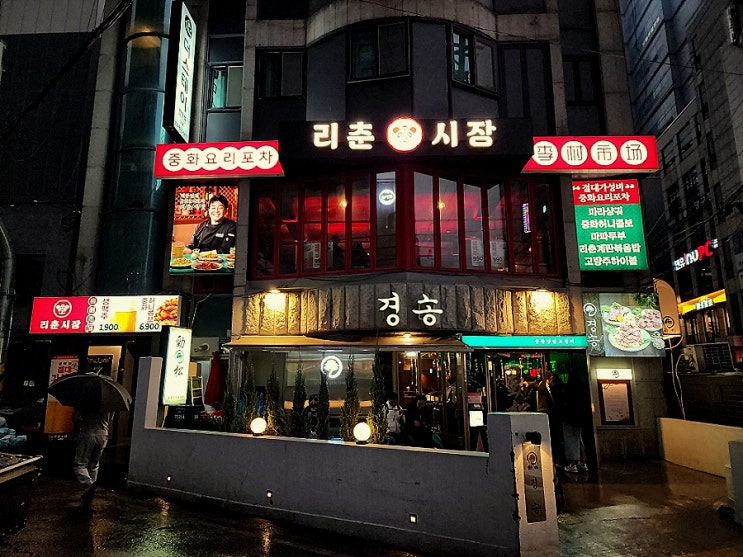  천호역 술집 가성비 안주 맛집 리춘시장 천호역점
