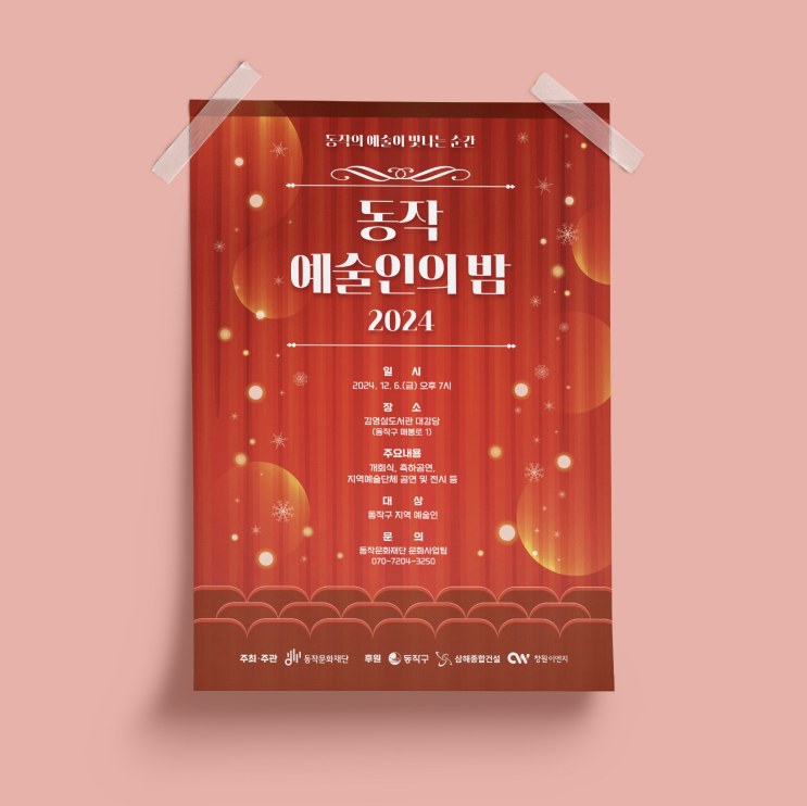  [동작문화재단] 2024 동작 예술인의 밤 디자인 & 인쇄