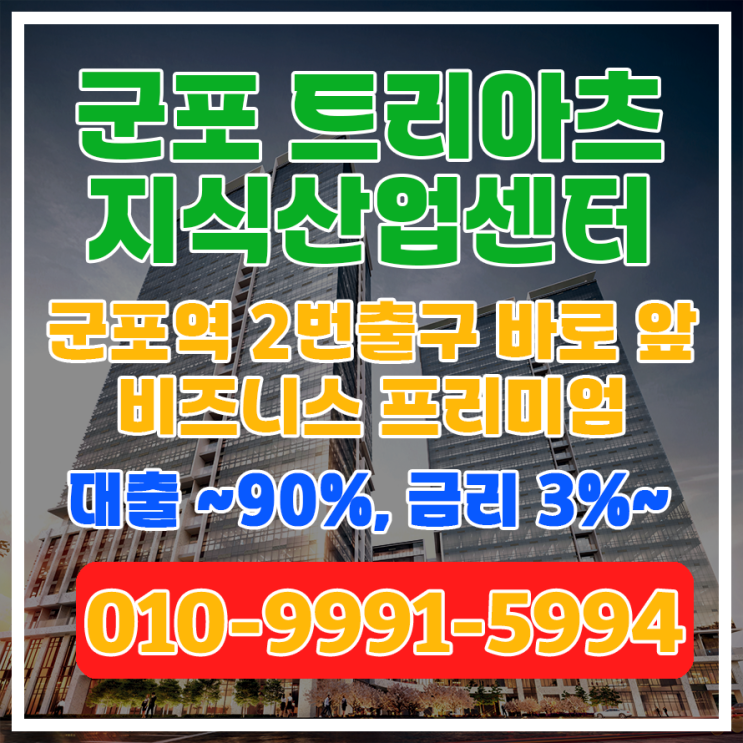 [군포역 트리아츠] 군포역세권 압도적 위치와 경쟁력을 가진 지식산업센터 입주 제안서