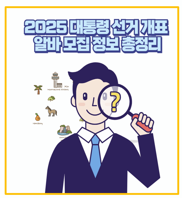 하루 13만원 25년 대통령 선거 개표 단기 알바 직접 지원한 후기 및 방법 총정리