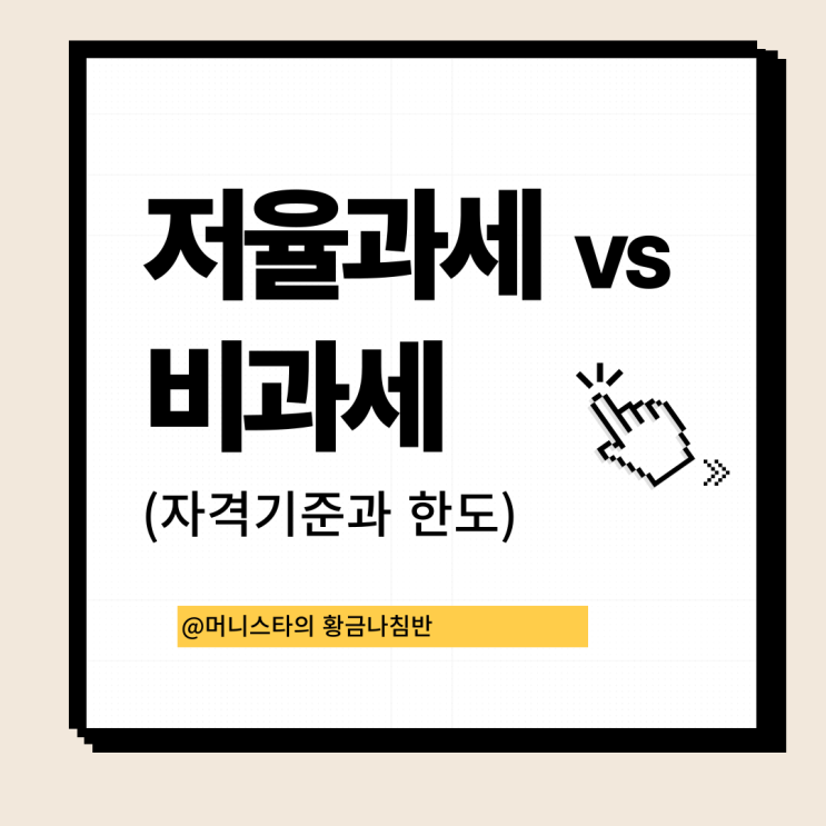  예적금 저율과세 비과세 자격기준과 한도 알아보기