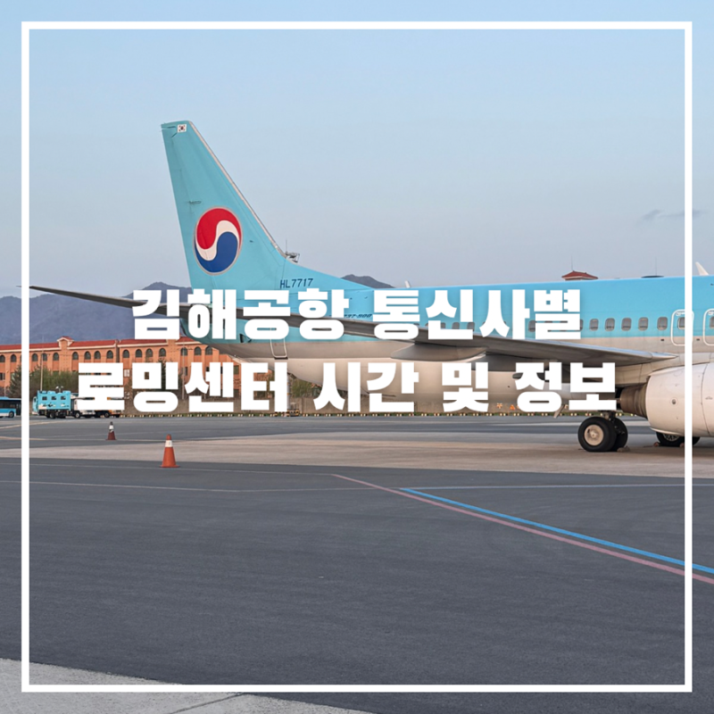 김해공항 멀티 어댑터 돼지코 대여 정보 및 통신사 로밍센터 위치