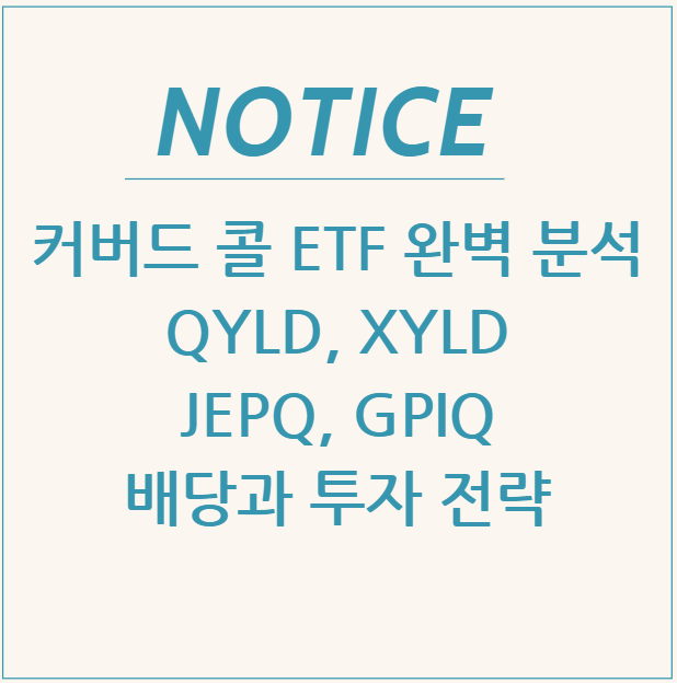  커버드 콜 ETF 완벽 분석: QYLD, XYLD, JEPQ, GPIQ의 배당과 투자 전략