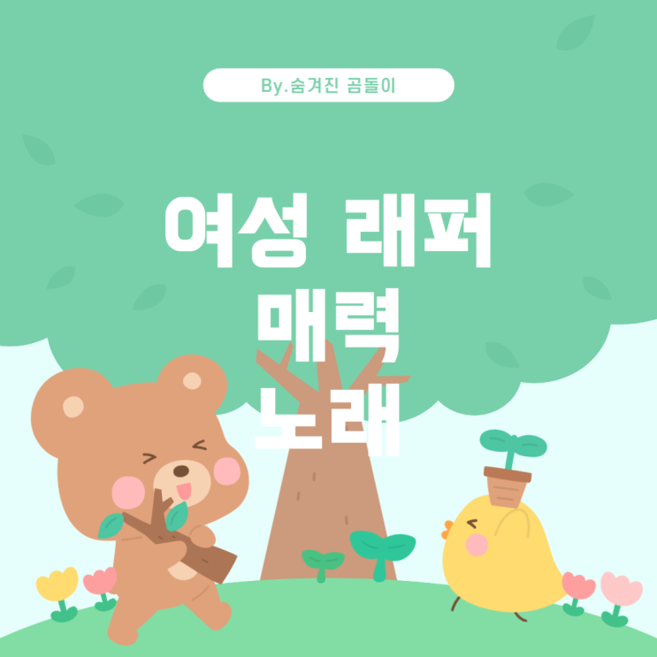  인기 여성 래퍼의 매력적인 노래 소개