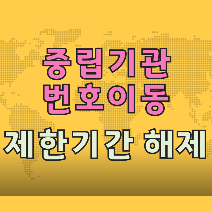 중립기관 번호이동 제한기간 해제 요청 절차 중립기관 번호이동 제한기간 해제 요청 절차