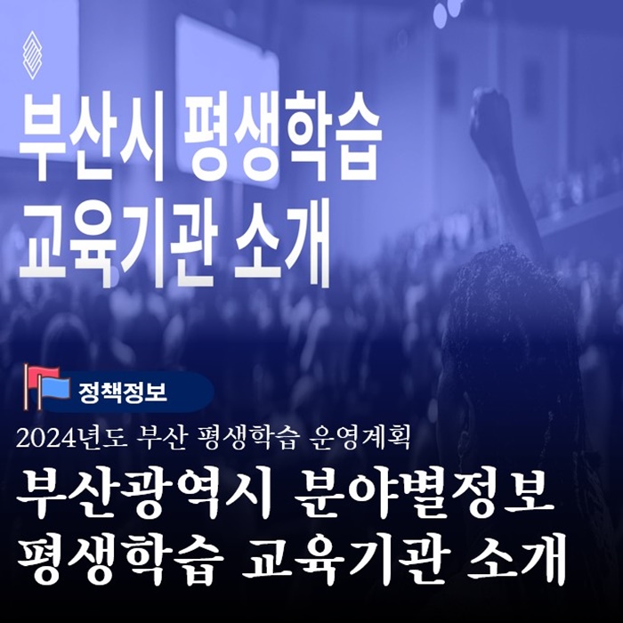  부산광역시 평생학습 교육프로그램 운영기관 종류별 소개 및 특징