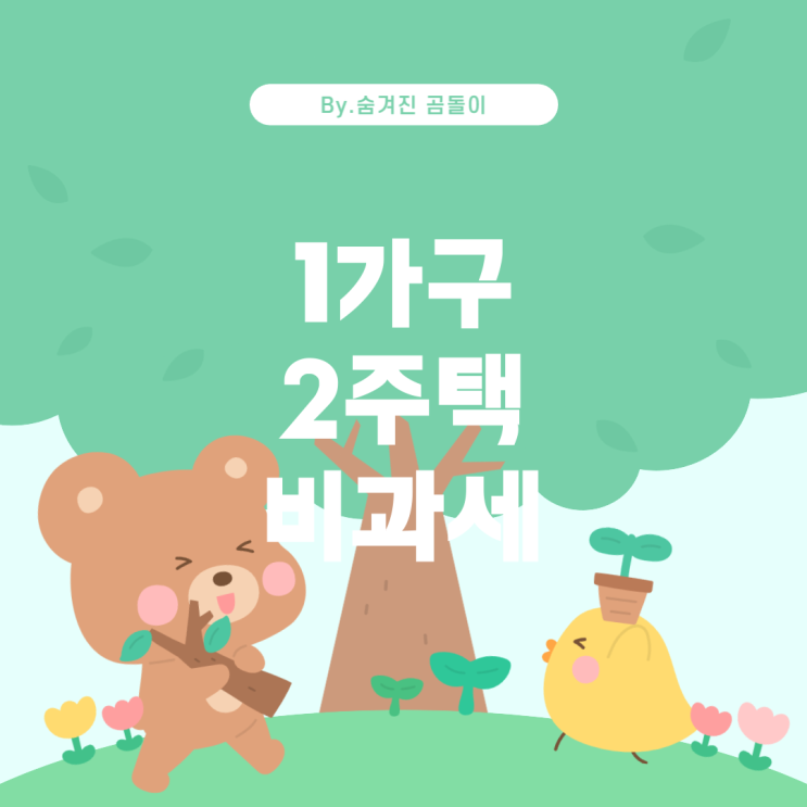  1가구 2주택 비과세 요건 및 변경 사항 안내
