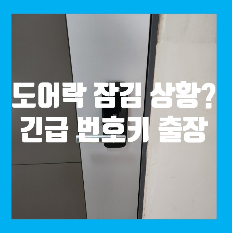  도어락 잠김 문제 해결 긴급 번호키 출장 서비스 김포시 북변동 열쇠집
