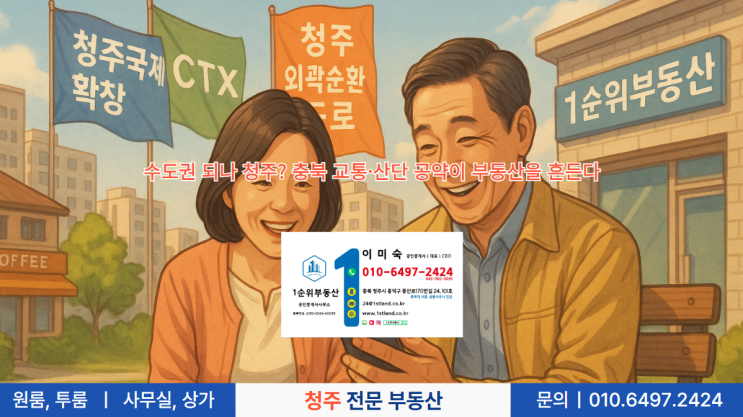  수도권 되나 청주? 충북 교통·산단 공약이 부동산을 흔든다