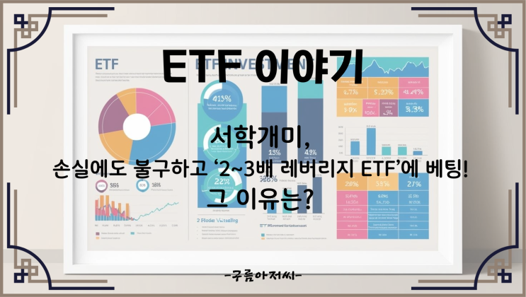  서학개미, 손실에도 불구하고 ‘2~3배 레버리지 ETF’에 베팅! 그 이유는?