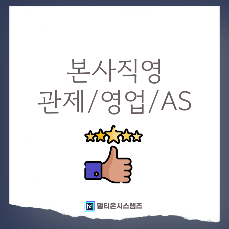  본사 직영관제, 직영영업, 직영AS로 완성된 멀티온무인PC방관제